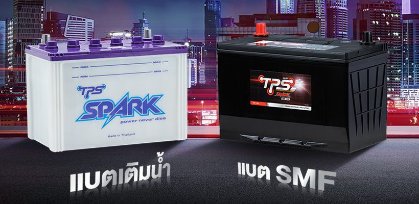 แบตเตอรี่ TPS SPARK แบบเติมน้ำ และแบบ SMF