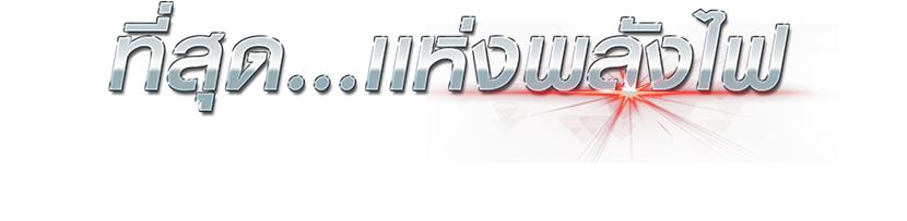ที่สุด...แห่งพลังไฟ